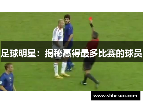 足球明星：揭秘赢得最多比赛的球员