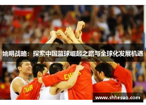 姚明战略：探索中国篮球崛起之路与全球化发展机遇