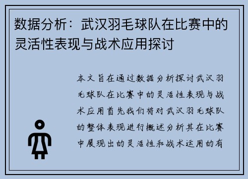 数据分析：武汉羽毛球队在比赛中的灵活性表现与战术应用探讨