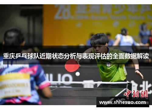 重庆乒乓球队近期状态分析与表现评估的全面数据解读