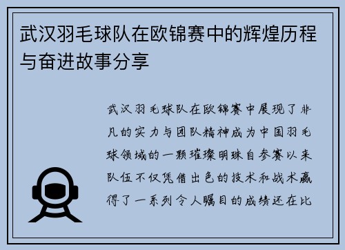 武汉羽毛球队在欧锦赛中的辉煌历程与奋进故事分享