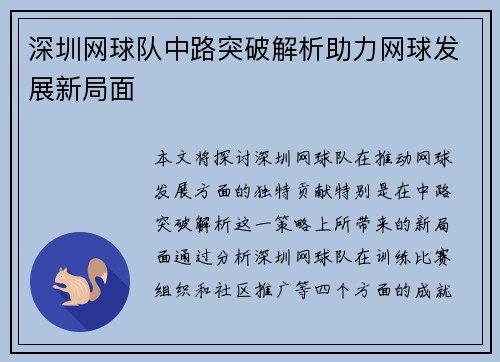 深圳网球队中路突破解析助力网球发展新局面