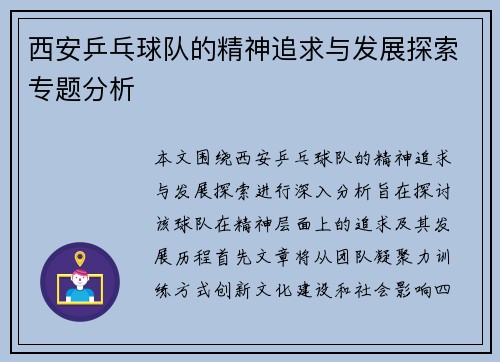 西安乒乓球队的精神追求与发展探索专题分析