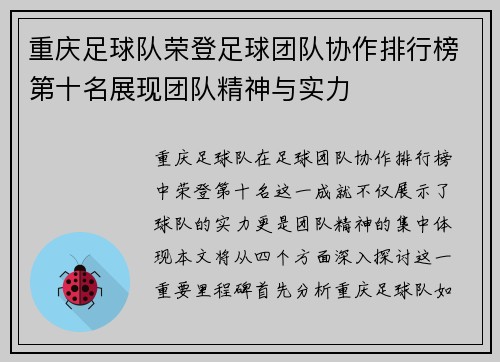 重庆足球队荣登足球团队协作排行榜第十名展现团队精神与实力