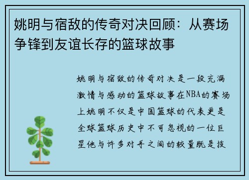 姚明与宿敌的传奇对决回顾：从赛场争锋到友谊长存的篮球故事