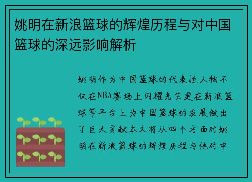 姚明在新浪篮球的辉煌历程与对中国篮球的深远影响解析