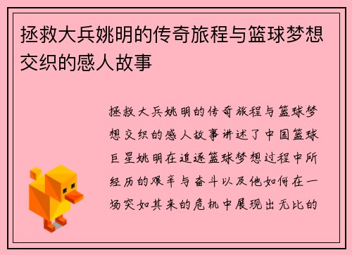 拯救大兵姚明的传奇旅程与篮球梦想交织的感人故事