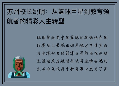 苏州校长姚明：从篮球巨星到教育领航者的精彩人生转型
