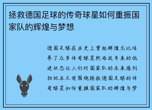 拯救德国足球的传奇球星如何重振国家队的辉煌与梦想