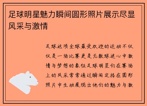 足球明星魅力瞬间圆形照片展示尽显风采与激情
