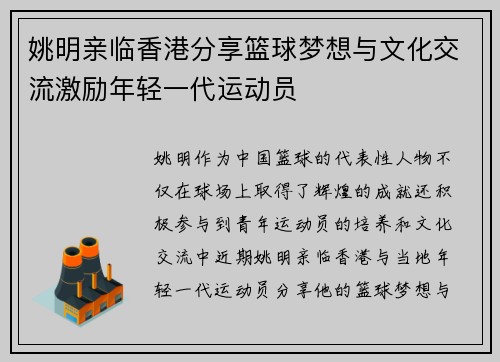 姚明亲临香港分享篮球梦想与文化交流激励年轻一代运动员