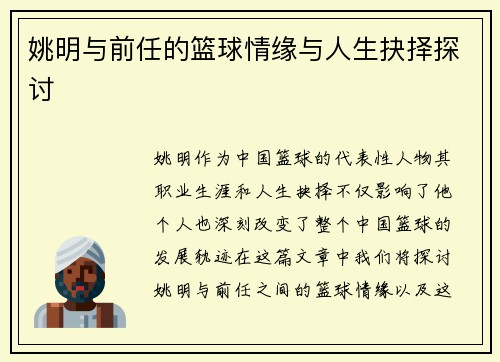 姚明与前任的篮球情缘与人生抉择探讨