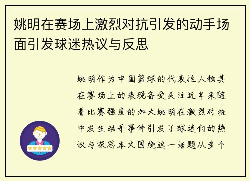 姚明在赛场上激烈对抗引发的动手场面引发球迷热议与反思