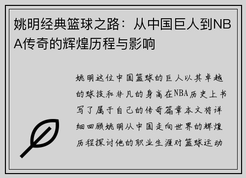 姚明经典篮球之路：从中国巨人到NBA传奇的辉煌历程与影响