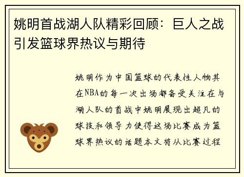 姚明首战湖人队精彩回顾：巨人之战引发篮球界热议与期待