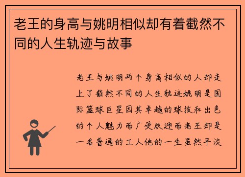 老王的身高与姚明相似却有着截然不同的人生轨迹与故事