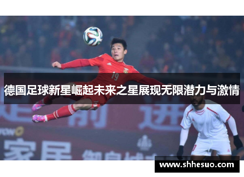 德国足球新星崛起未来之星展现无限潜力与激情