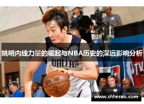 姚明内线力量的崛起与NBA历史的深远影响分析
