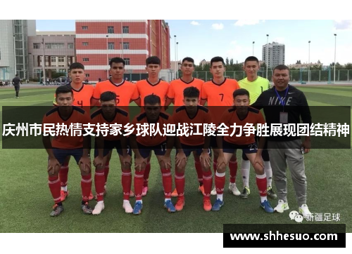庆州市民热情支持家乡球队迎战江陵全力争胜展现团结精神